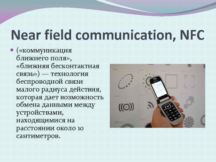 Near field communication, NFC ( «коммуникация ближнего поля» , «ближняя бесконтактная связь» ) —