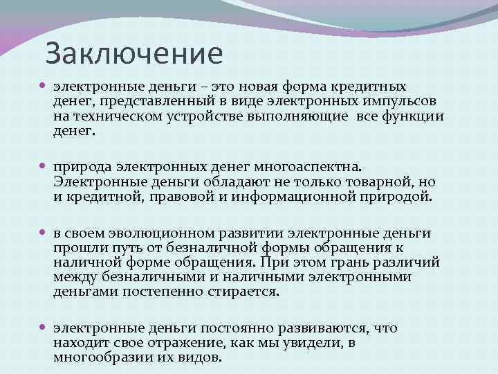 Заключение электронные деньги – это новая форма кредитных денег, представленный в виде электронных импульсов