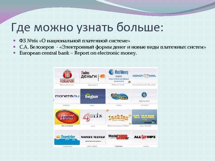 Где можно узнать больше: ФЗ № 161 «О национальной платежной системе» С. А. Белозеров