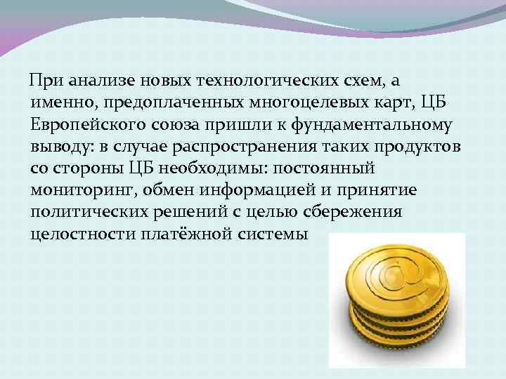  При анализе новых технологических схем, а именно, предоплаченных многоцелевых карт, ЦБ Европейского союза