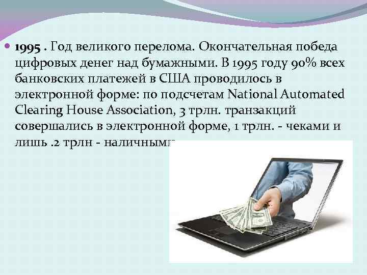  1995. Год великого перелома. Окончательная победа цифровых денег над бумажными. В 1995 году