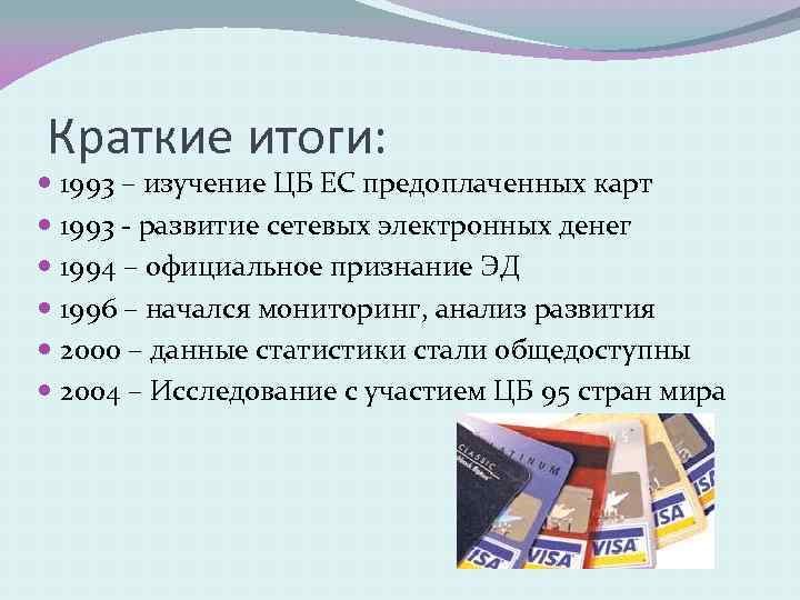 Краткие итоги: 1993 – изучение ЦБ ЕС предоплаченных карт 1993 - развитие сетевых электронных