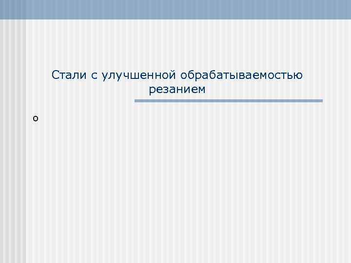 Стали с улучшенной обрабатываемостью резанием о 