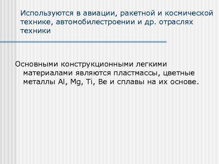 Используются в авиации, ракетной и космической технике, автомобилестроении и др. отраслях техники Основными конструкционными