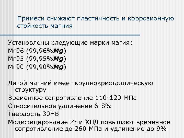 Примеси снижают пластичность и коррозионную стойкость магния Установлены следующие марки магия: Мг 96 (99,