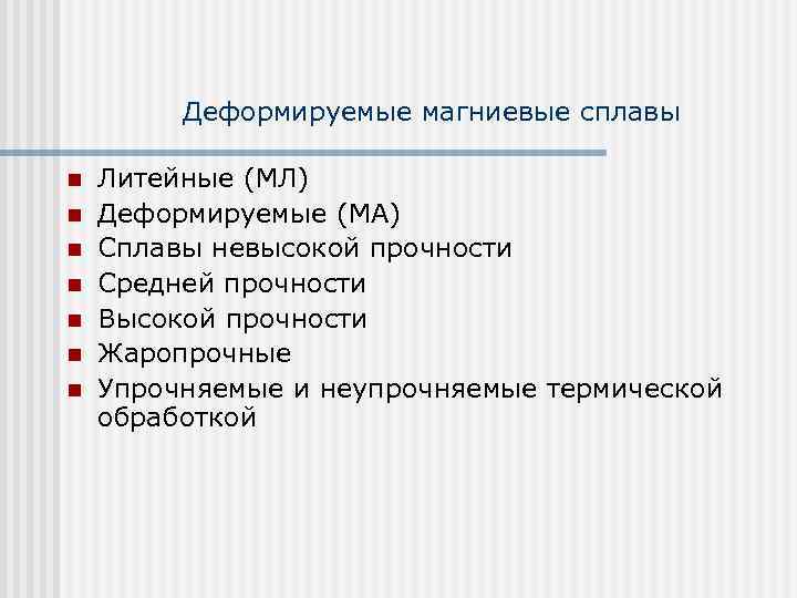 Деформируемые магниевые сплавы n n n n Литейные (МЛ) Деформируемые (МА) Сплавы невысокой прочности