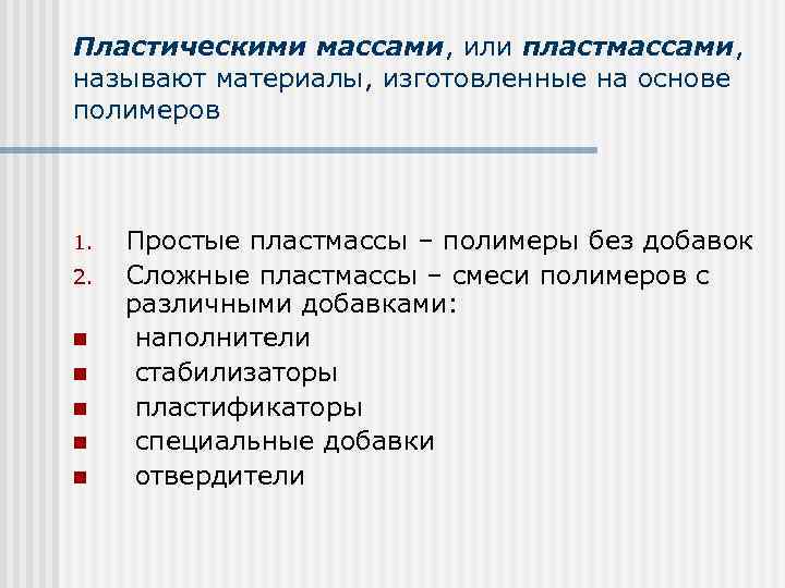 Пластическими массами, или пластмассами, называют материалы, изготовленные на основе полимеров 1. 2. n n