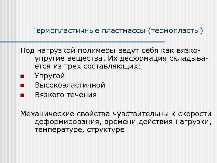 Термопластичные пластмассы (термопласты) Под нагрузкой полимеры ведут себя как вязкоупругие вещества. Их деформация складывается