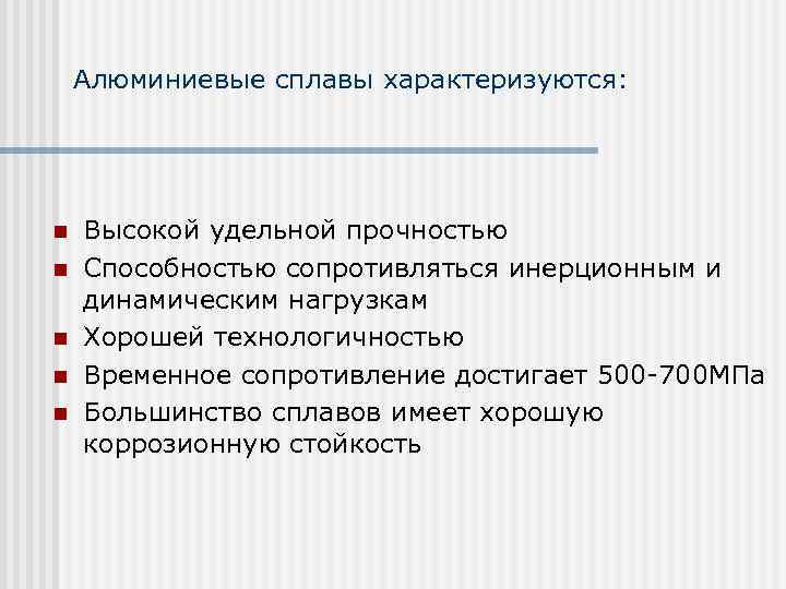 Алюминиевые сплавы характеризуются: n n n Высокой удельной прочностью Способностью сопротивляться инерционным и динамическим