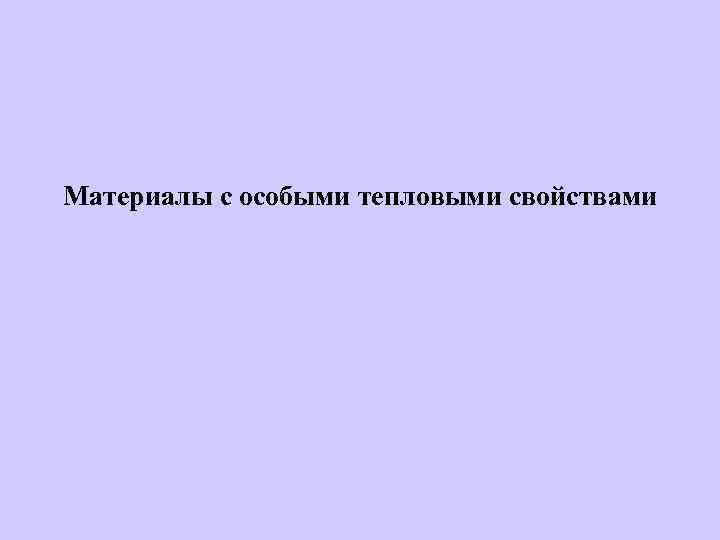 Материалы с особыми тепловыми свойствами 