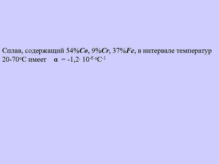 Сплав, содержащий 54%Co, 9%Cr, 37%Fe, в интервале температур 20 -70 о. С имеет α