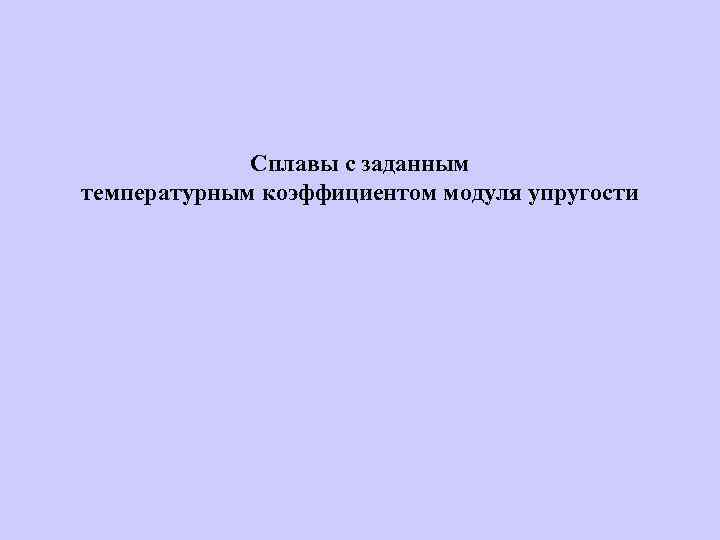 Сплавы с заданным температурным коэффициентом модуля упругости 