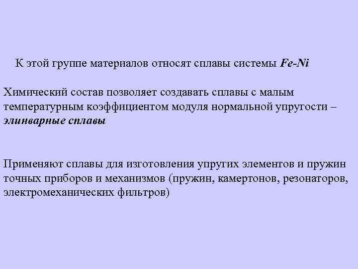 К этой группе материалов относят сплавы системы Fe-Ni Химический состав позволяет создавать сплавы с