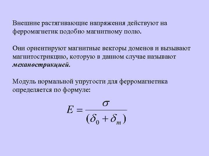 Внешние растягивающие напряжения действуют на ферромагнетик подобно магнитному полю. Они ориентируют магнитные векторы доменов