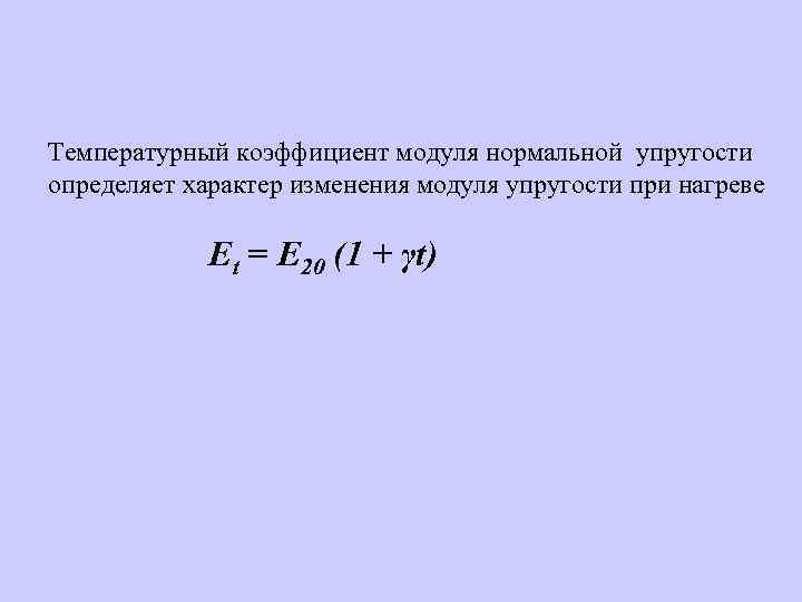 Температурный коэффициент модуля нормальной упругости определяет характер изменения модуля упругости при нагреве Et =