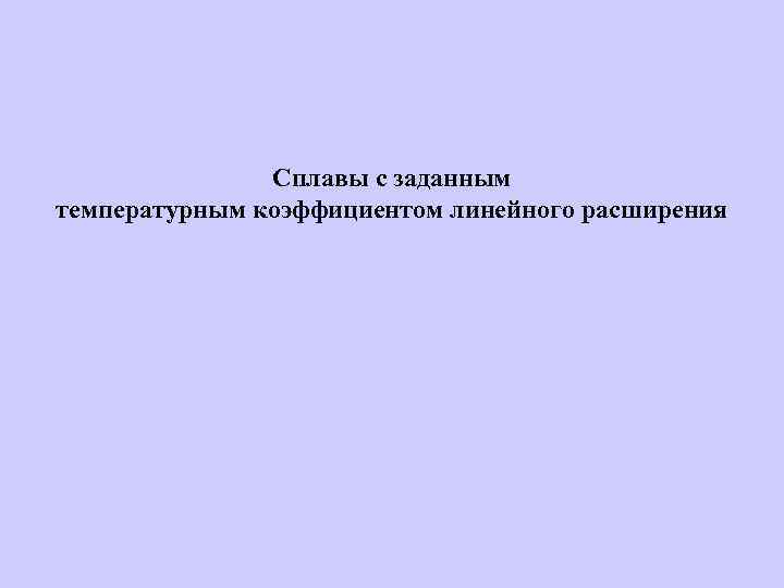 Сплавы с заданным температурным коэффициентом линейного расширения 