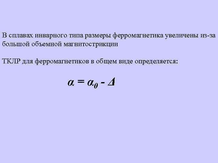 В сплавах инварного типа размеры ферромагнетика увеличены из-за большой объемной магнитострикции ТКЛР для ферромагнетиков