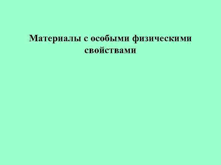 Материалы с особыми физическими свойствами 