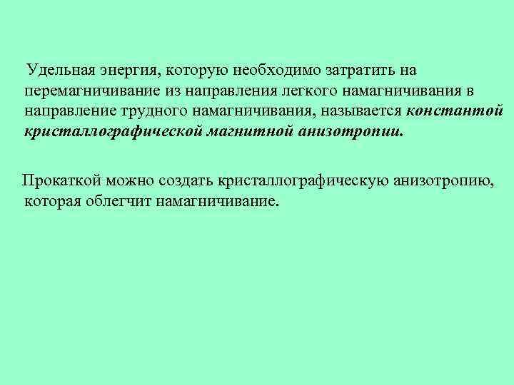 Удельная энергия, которую необходимо затратить на перемагничивание из направления легкого намагничивания в направление трудного