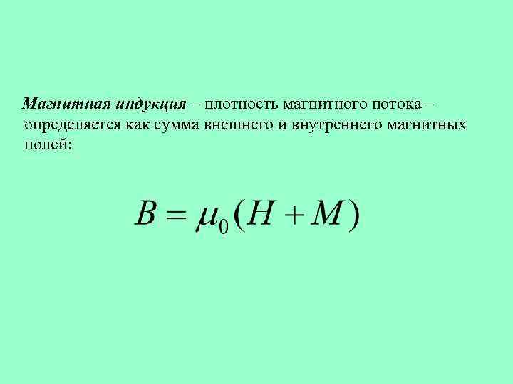 Плотность магнитного поля