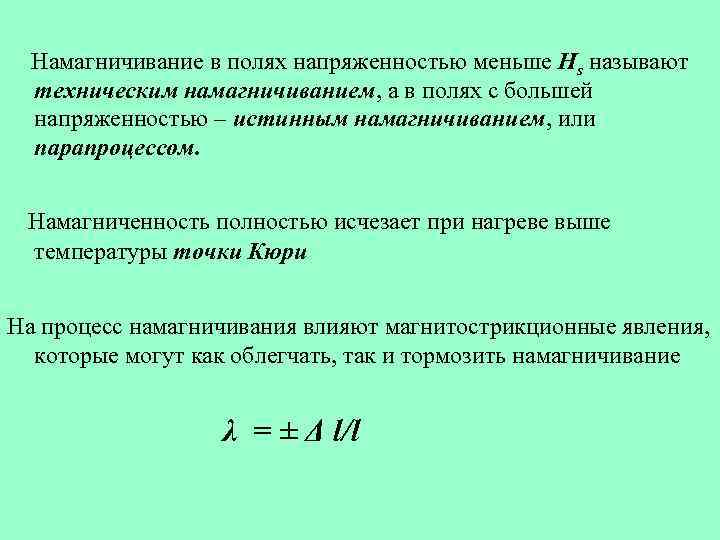 Намагничивание в полях напряженностью меньше Нs называют техническим намагничиванием, а в полях с большей