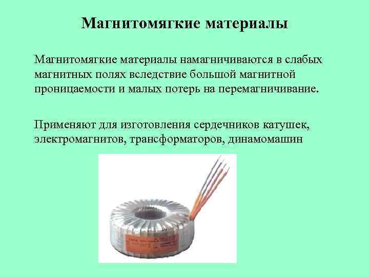 При введении сердечника в катушку магнитное. Магнитомягкие материалы. Магнитомягкие и магнитотвёрдые материалы. Магнитомягкий материал. Магнитомягкие и магнитотвёрдые материалы примеры.