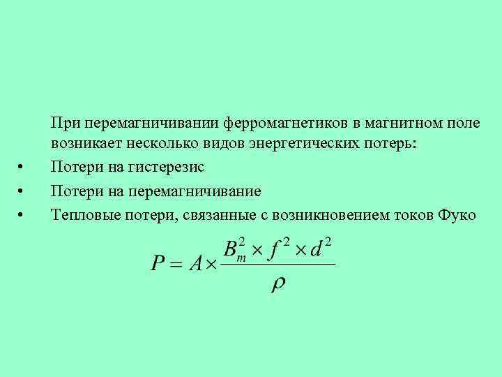  • • • При перемагничивании ферромагнетиков в магнитном поле возникает несколько видов энергетических