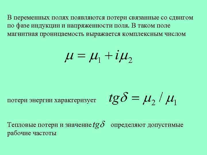 В переменных полях появляются потери связанные со сдвигом по фазе индукции и напряженности поля.