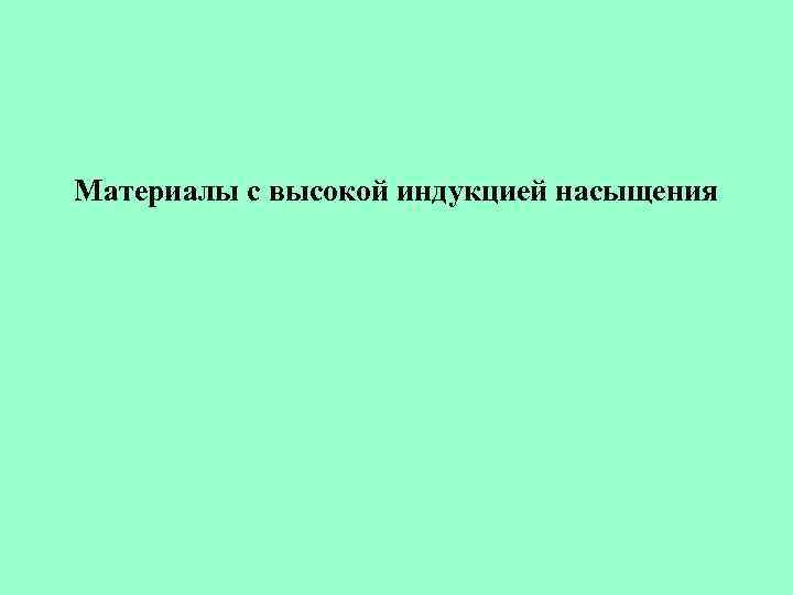 Материалы с высокой индукцией насыщения 