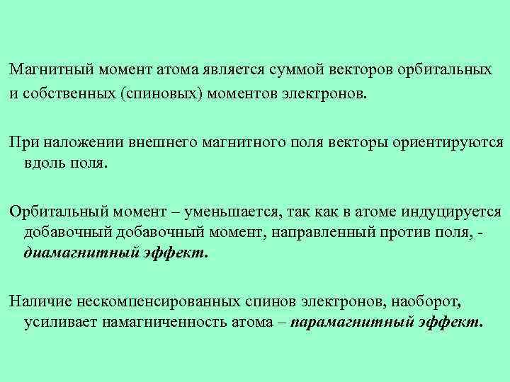 Магнитный момент атома является суммой векторов орбитальных и собственных (спиновых) моментов электронов. При наложении