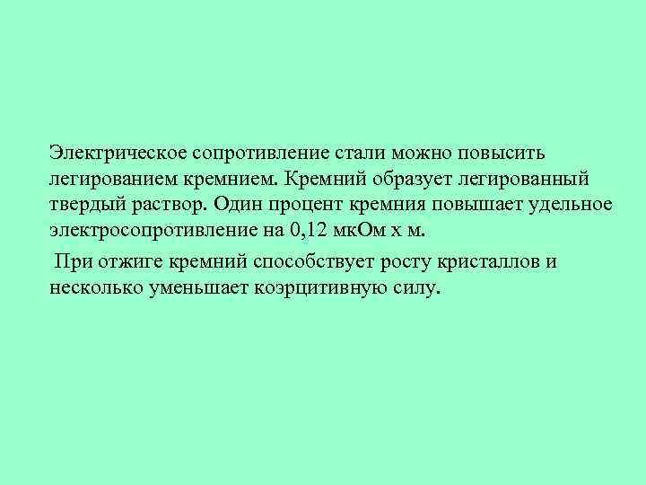 Электрическое сопротивление стали можно повысить легированием кремнием. Кремний образует легированный твердый раствор. Один процент