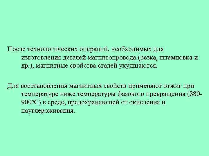 После технологических операций, необходимых для изготовления деталей магнитопровода (резка, штамповка и др. ), магнитные