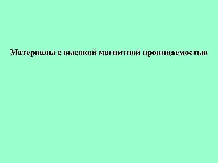 Материалы с высокой магнитной проницаемостью 