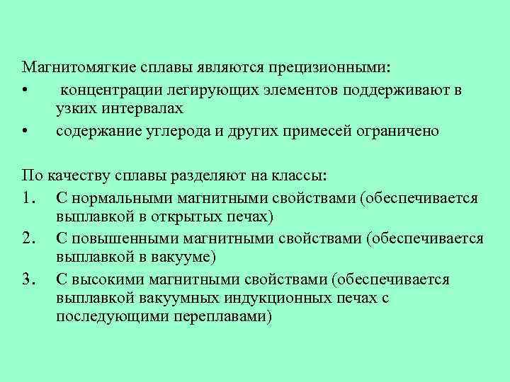 Магнитомягкие сплавы являются прецизионными: • концентрации легирующих элементов поддерживают в узких интервалах • содержание