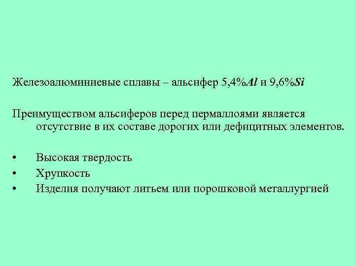 Железоалюминиевые сплавы – альсифер 5, 4%Al и 9, 6%Si Преимуществом альсиферов перед пермаллоями является