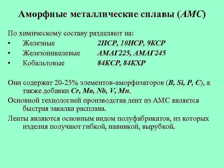 Аморфные металлические сплавы (АМС) По химическому составу разделяют на: • Железные 2 НСР, 10