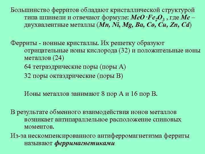 Большинство ферритов обладают кристаллической структурой типа шпинели и отвечают формуле: Me. O. Fe 2