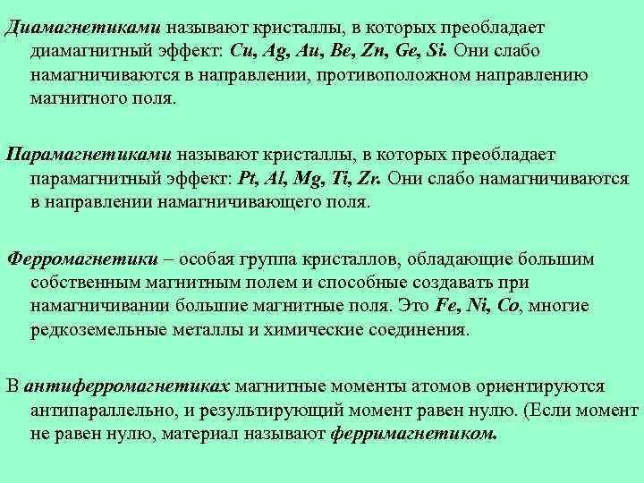 Диамагнетиками называют кристаллы, в которых преобладает диамагнитный эффект: Cu, Ag, Au, Be, Zn, Ge,