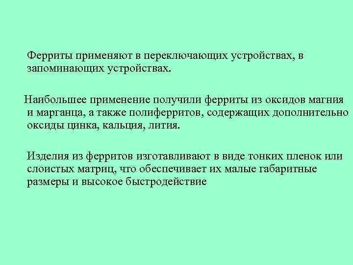 Ферриты применяют в переключающих устройствах, в запоминающих устройствах. Наибольшее применение получили ферриты из оксидов