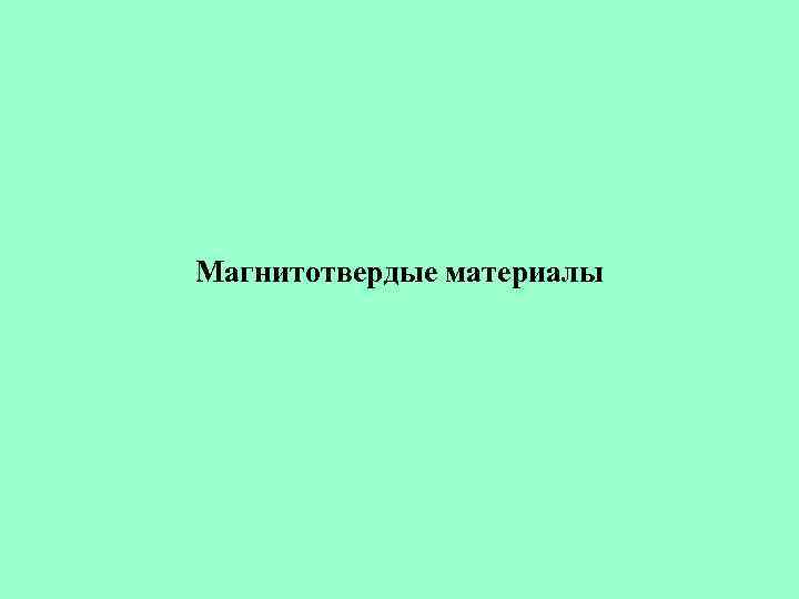 Магнитотвердые материалы 