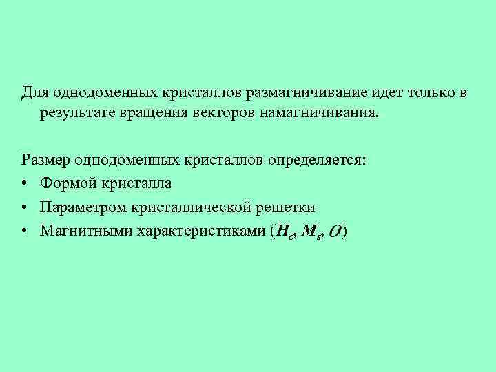 Для однодоменных кристаллов размагничивание идет только в результате вращения векторов намагничивания. Размер однодоменных кристаллов