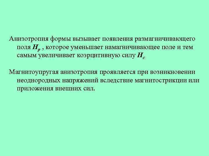 Анизотропия формы вызывает появления размагничивающего поля Нр , которое уменьшает намагничивающее поле и тем