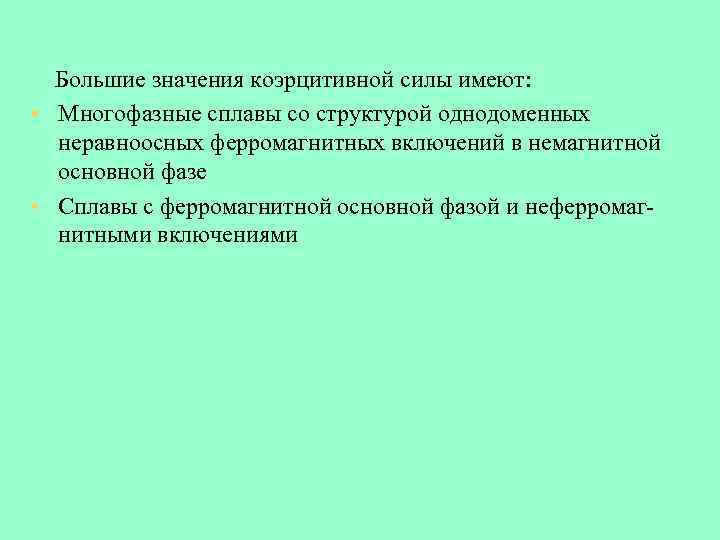 Большие значения коэрцитивной силы имеют: • Многофазные сплавы со структурой однодоменных неравноосных ферромагнитных включений