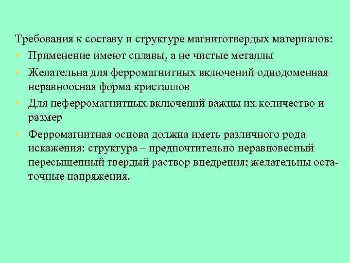 Требования к составу и структуре магнитотвердых материалов: • Применение имеют сплавы, а не чистые