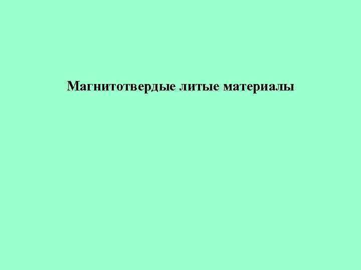 Магнитотвердые литые материалы 