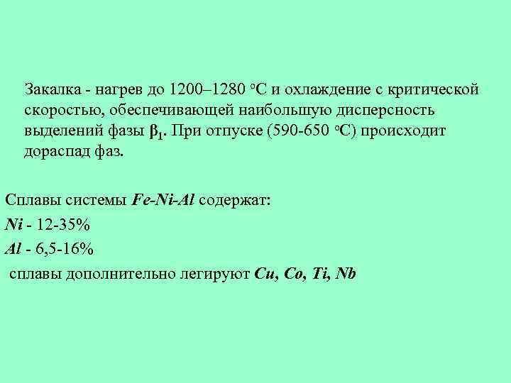 Закалка - нагрев до 1200– 1280 о. С и охлаждение с критической скоростью, обеспечивающей