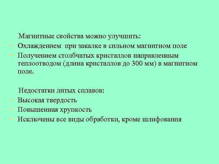 Магнитные свойства можно улучшить: • Охлаждением при закалке в сильном магнитном поле • Получением