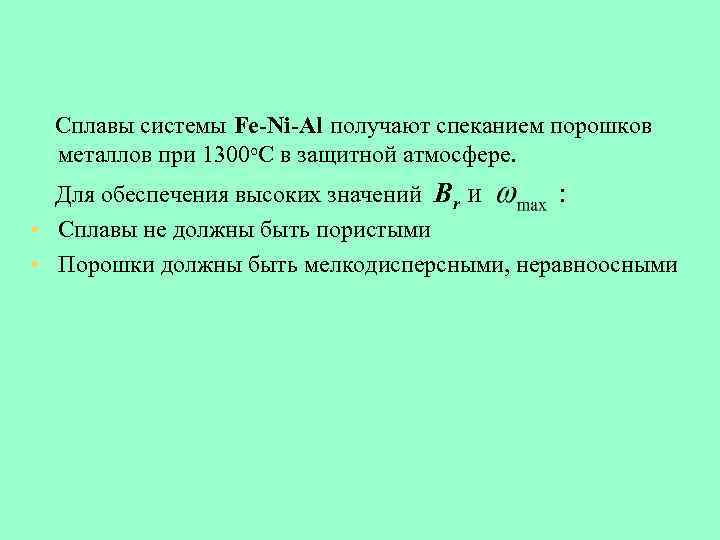 Сплавы системы Fe-Ni-Al получают спеканием порошков металлов при 1300 о. С в защитной атмосфере.