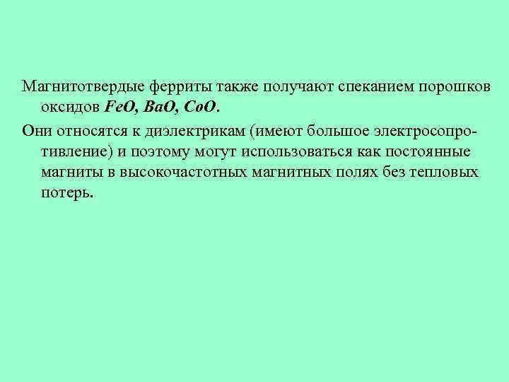 Магнитотвердые ферриты также получают спеканием порошков оксидов Fe. O, Ba. O, Co. O. Они