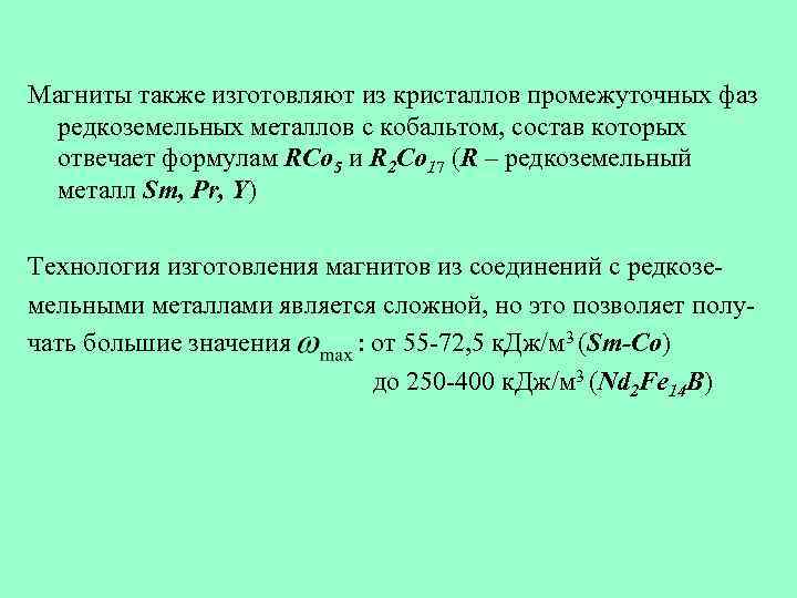 Магниты также изготовляют из кристаллов промежуточных фаз редкоземельных металлов с кобальтом, состав которых отвечает